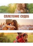Постер Сплетение судеб 2023