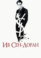 Постер Ив Сен-Лоран 2013