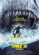 Постер Мег 2: Бездна 2023