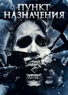 Постер Пункт назначения 4 2009