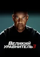 Постер Великий уравнитель 3