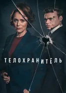 Постер Телохранитель 2018