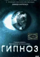 Постер Гипноз 2004