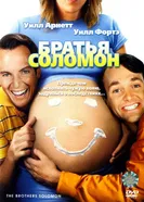 Постер Братья Соломон 2007
