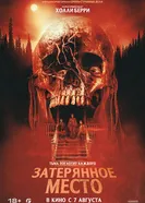 Постер Затерянное место 2024