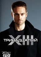 Постер Тринадцатый 2011