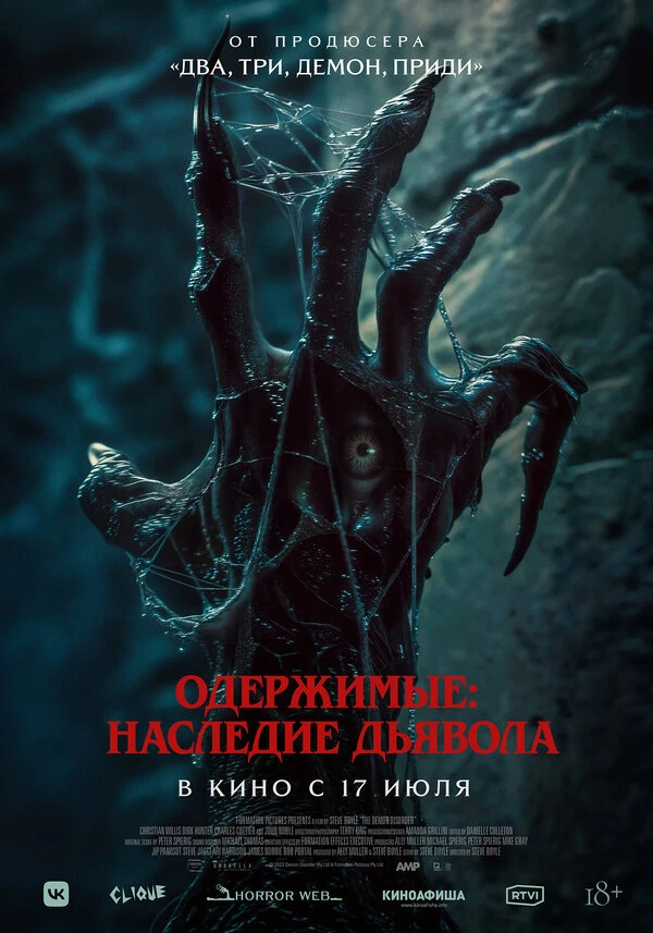 Одержимые: Наследие дьявола постер