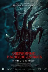 Постер Одержимые: Наследие дьявола
