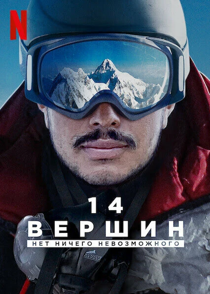 14 вершин: Нет ничего невозможного 2021 постер