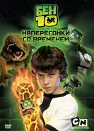Постер Бен 10: Наперегонки со временем 2007