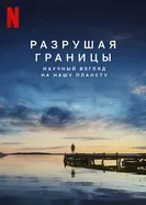 Постер Разрушая границы: Научный взгляд на нашу планету 2021