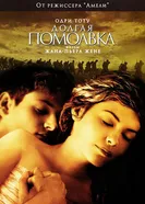 Постер Долгая помолвка 2004
