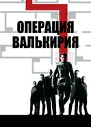 Постер Операция «Валькирия»