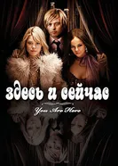 Постер Здесь и сейчас 2007
