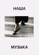 Постер Наша музыка 2004