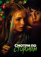 Постер Смотри по сторонам 2016
