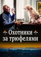 Постер Охотники за трюфелями 2020