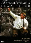 Постер Бобби Джонс: Гений удара 2004