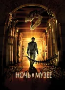 Постер Ночь в музее 2006