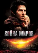 Постер Война миров 2005