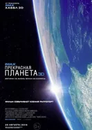 Постер Прекрасная планета