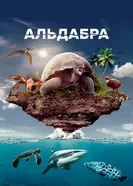 Постер Альдабра. Путешествие к таинственному острову 2016