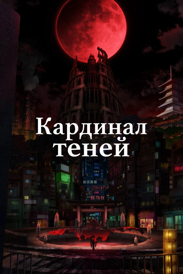 Кардинал теней постер