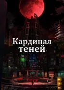 Постер Кардинал теней