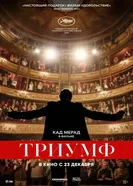 Постер Триумф 2020