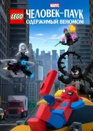 Постер LEGO Marvel Человек-Паук: Одержимый Веномом 2019