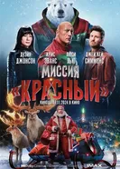 Постер Миссия: Красный 2024