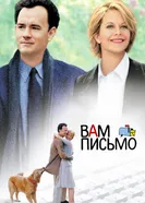 Постер Вам письмо 1998