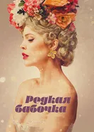 Постер Редкая бабочка 2017