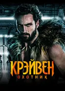 Постер Крэйвен-охотник