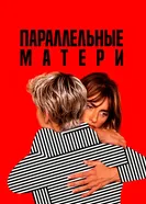 Постер Параллельные матери 2021