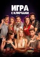 Постер Игра с ключами 2022