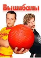 Постер Вышибалы 2004