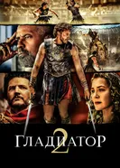 Постер Гладиатор II
