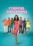 Постер Город хищниц 2009