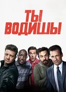 Постер Ты водишь! 2018