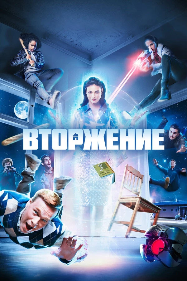 Вторжение 2021, Швеция постер