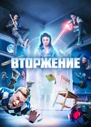 Постер Вторжение 2021, Швеция
