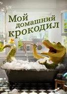 Постер Мой домашний крокодил 2022