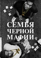 Постер Семья черной мафии