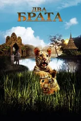 Постер Два брата 2004