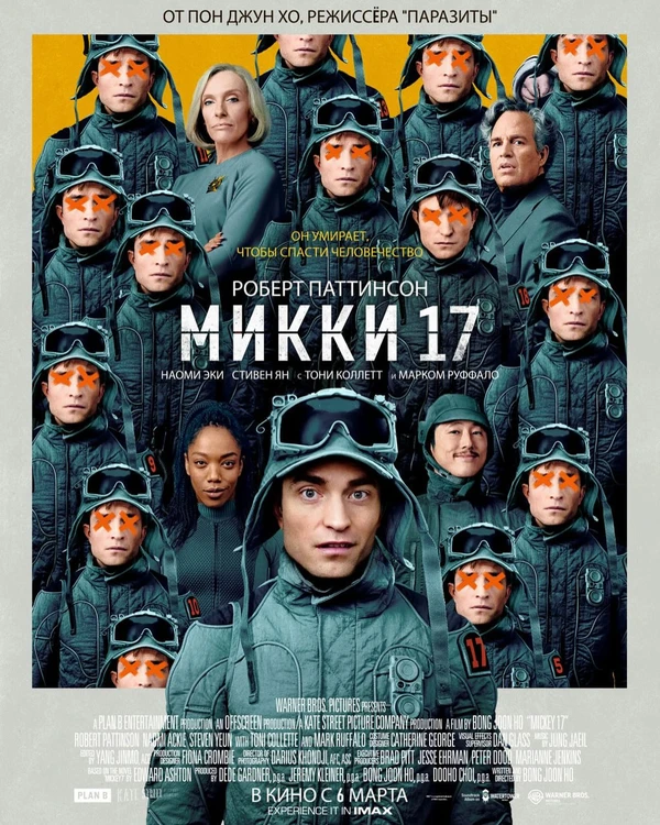 Микки 17 2025 постер