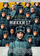 Постер Микки 17 2025