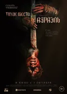Постер Тихое место: Азраэль 2023