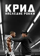 Постер Крид: Наследие Рокки 2015