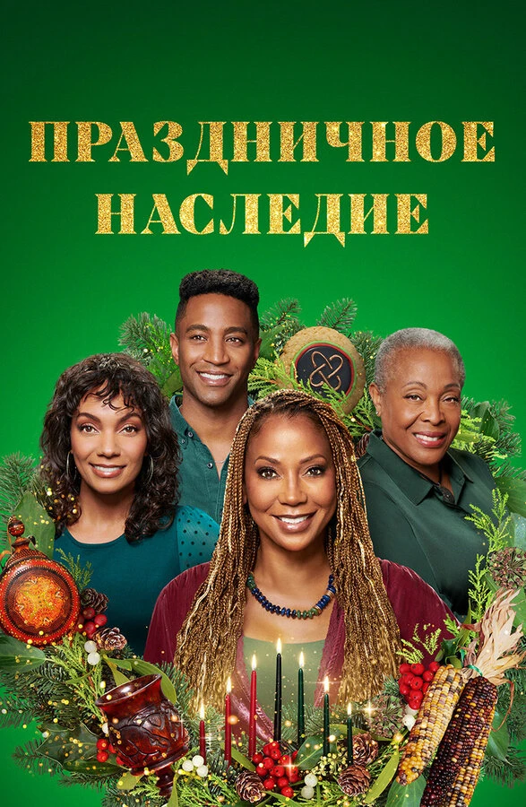 Праздничное наследие 2022 постер